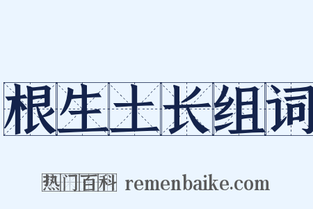 根生土长组词是什么意思的图片
